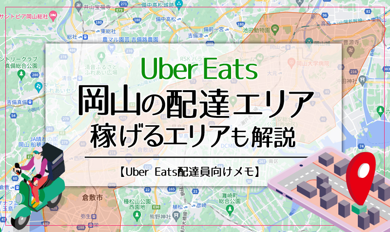 Uber Eats(ウーバーイーツ)岡山のエリア・稼げるエリアも解説