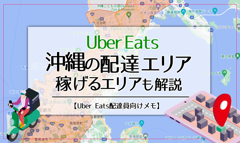 Uber Eats(ウーバーイーツ)沖縄のエリア・稼げるエリアも解説