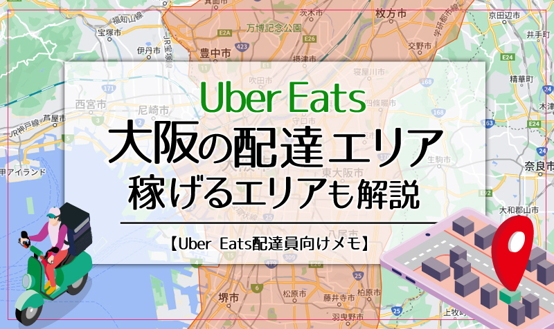 Uber Eats(ウーバーイーツ)大阪のエリア・稼げるエリアも解説