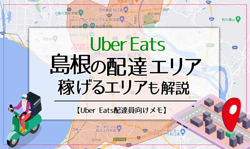 Uber Eats(ウーバーイーツ)島根のエリア・稼げるエリアも解説