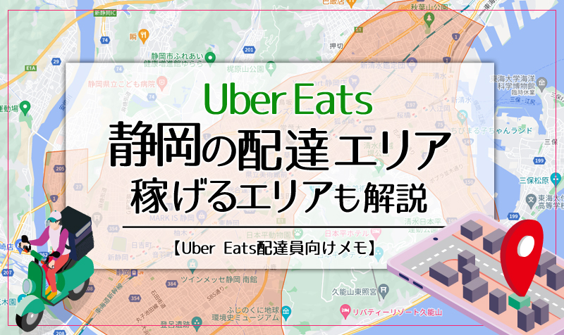 Uber Eats(ウーバーイーツ)静岡のエリア・稼げるエリアも解説