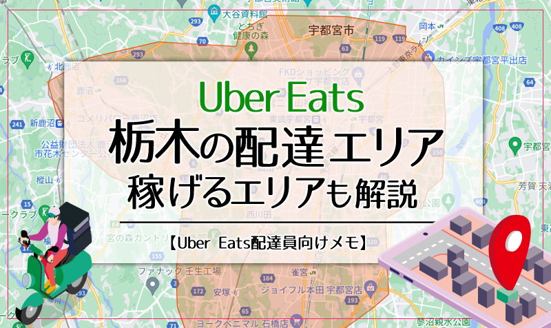 Uber Eats(ウーバーイーツ)栃木のエリア・稼げるエリアも解説