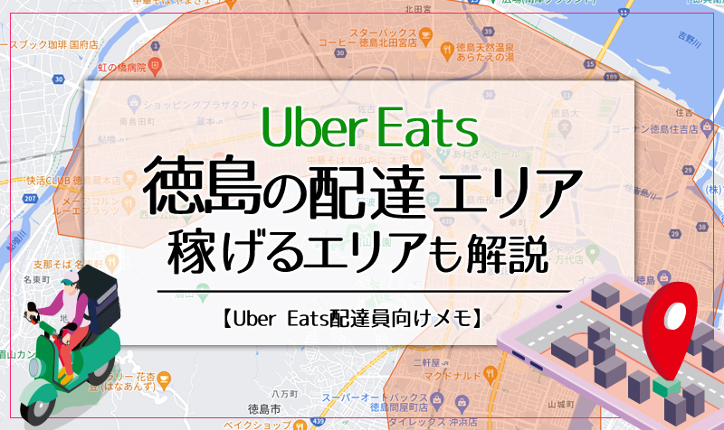 Uber Eats(ウーバーイーツ)徳島のエリア・稼げるエリアも解説