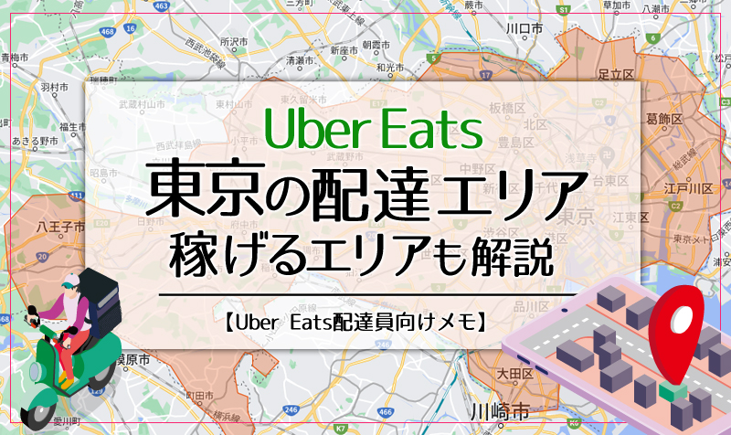 Uber Eats(ウーバーイーツ)東京のエリア・稼げるエリアも解説