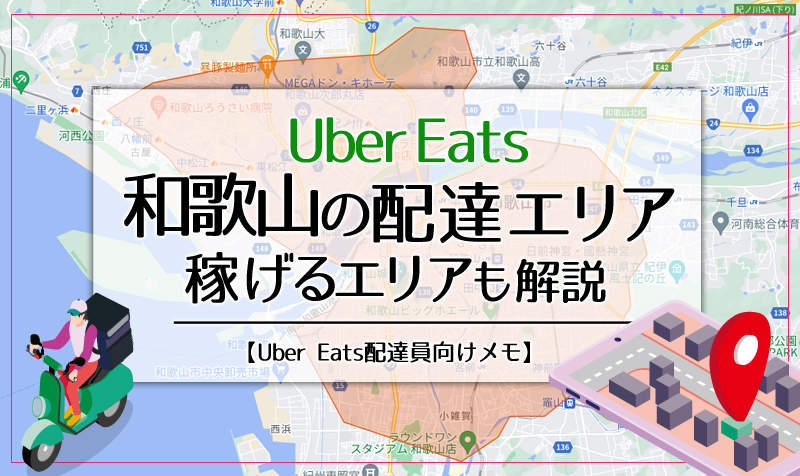 Uber Eats(ウーバーイーツ)和歌山のエリア・稼げるエリアも解説