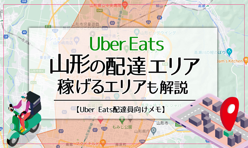 Uber Eats(ウーバーイーツ)山形のエリア・稼げるエリアも解説