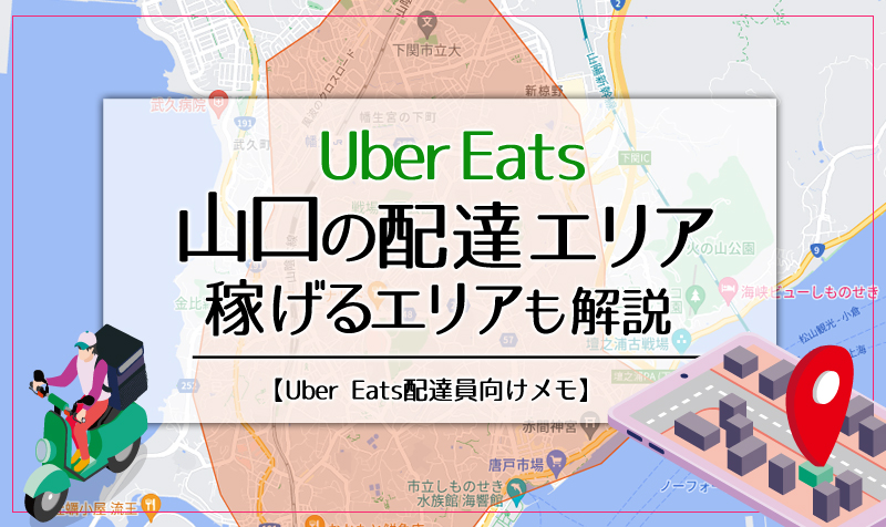 Uber Eats(ウーバーイーツ)山口のエリア・稼げるエリアも解説