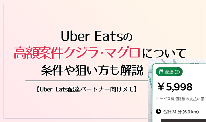 Uber Eatsの高額案件クジラまぐろについて条件や狙い方解説